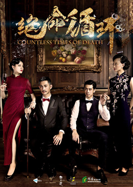 绝命循环分集剧情