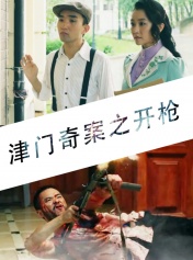 津门奇案之开枪分集剧情
