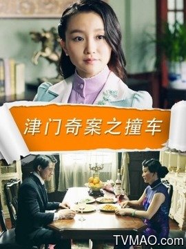 津门奇案之撞车分集剧情