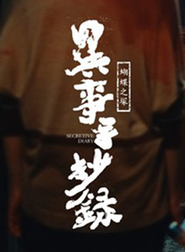 异事手抄录-蝴蝶之塚分集剧情