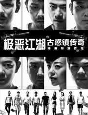 极恶江湖-古惑镇传奇分集剧情