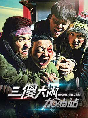 三傻大闹加油站分集剧情