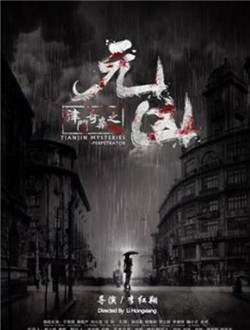 津门奇案之元凶