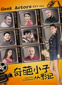 奇葩小子从影记分集剧情