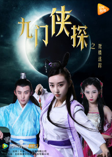 九门侠探之鸳楼迷踪分集剧情