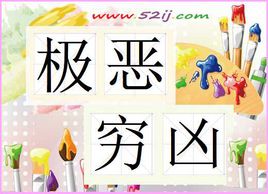 穷凶极恶分集剧情