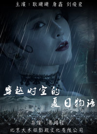穿越时空的夏日物语分集剧情