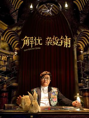 解忧杂货铺分集剧情