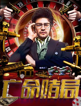 亡命赌局分集剧情
