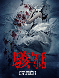 骇故事之无罪日分集剧情