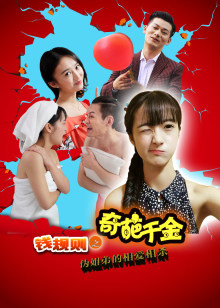 钱规则之奇葩千金分集剧情