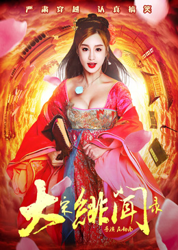 大宋绯闻录分集剧情