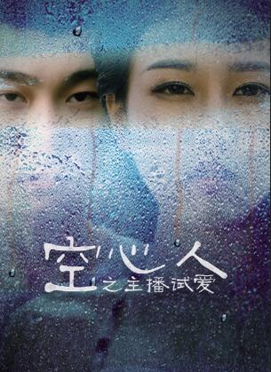 空心人之主播试爱分集剧情