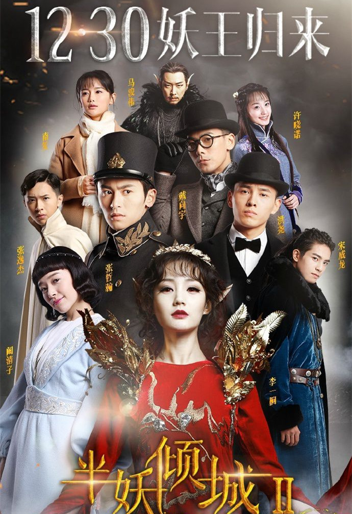 半妖倾城第二季分集剧情
