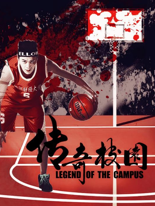 传奇校园分集剧情