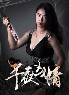 午夜凶情分集剧情