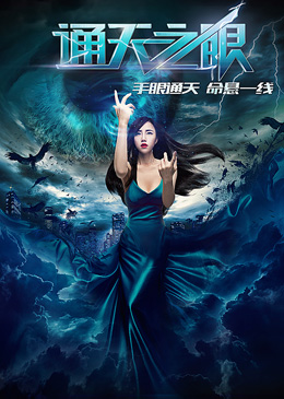 通天之眼分集剧情