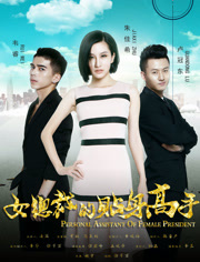 女总裁的贴身高手上分集剧情