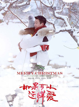 如果这样可以爱分集剧情