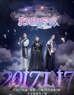 我的仙界学院分集剧情