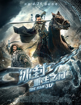 冰封之重生之门分集剧情