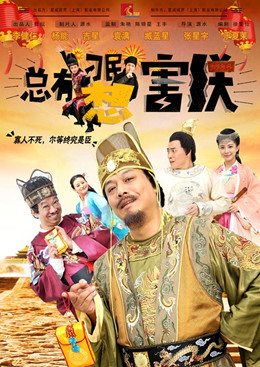 总有刁民想害朕分集剧情