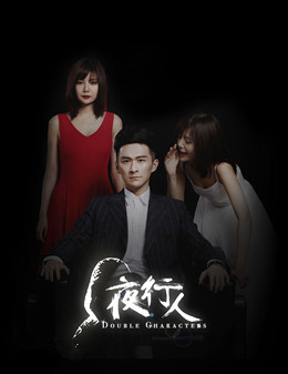 夜行人分集剧情