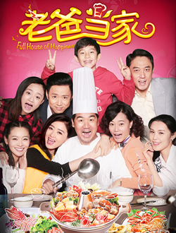 老爸当家