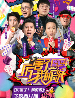 厉害了，我的歌