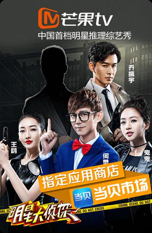 明星大侦探第二季