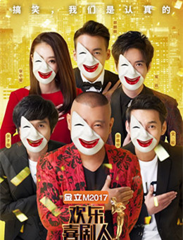 欢乐喜剧人第三季