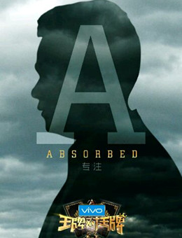 王牌对王牌第二季