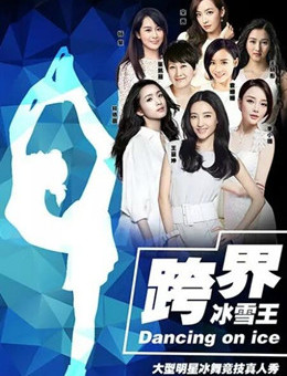 跨界冰雪王