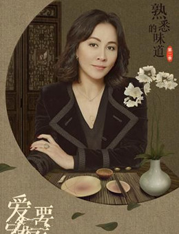 熟悉的味道第二季