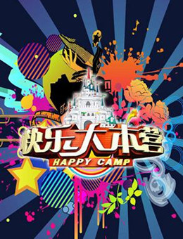快乐大本营