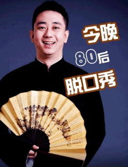 今晚80后脱口秀
