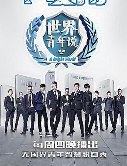 世界青年说