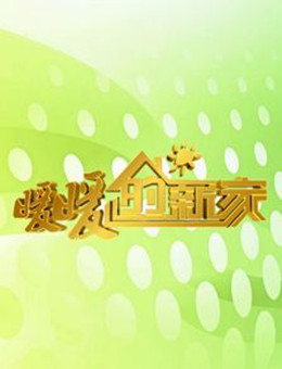 暖暖的新家第二季