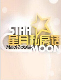 星月私房话