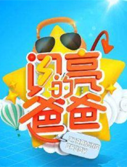 闪亮的爸爸第二季