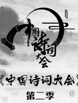中国诗词大会第二季