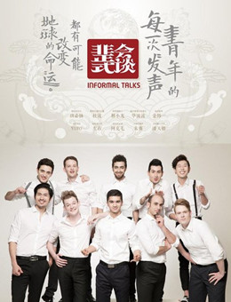 非正式会谈第三季