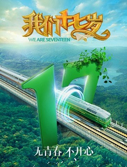 我们十七岁