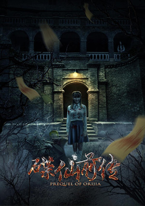 碟仙前传分集剧情