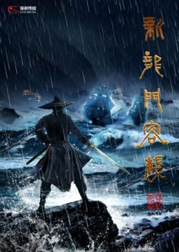 新龙门客栈分集剧情