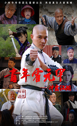 青年霍元甲之冲出江湖