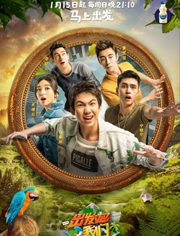 出发吧我们第二季