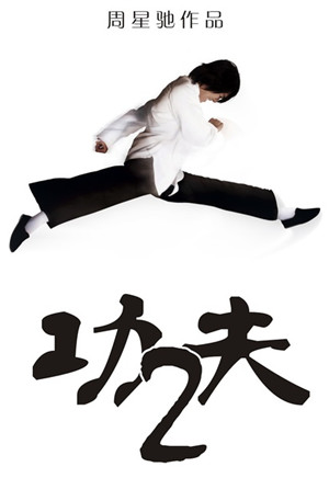 功夫2