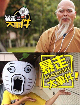 暴走大事件第五季