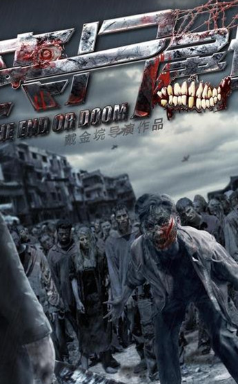 丧尸屠城2分集剧情